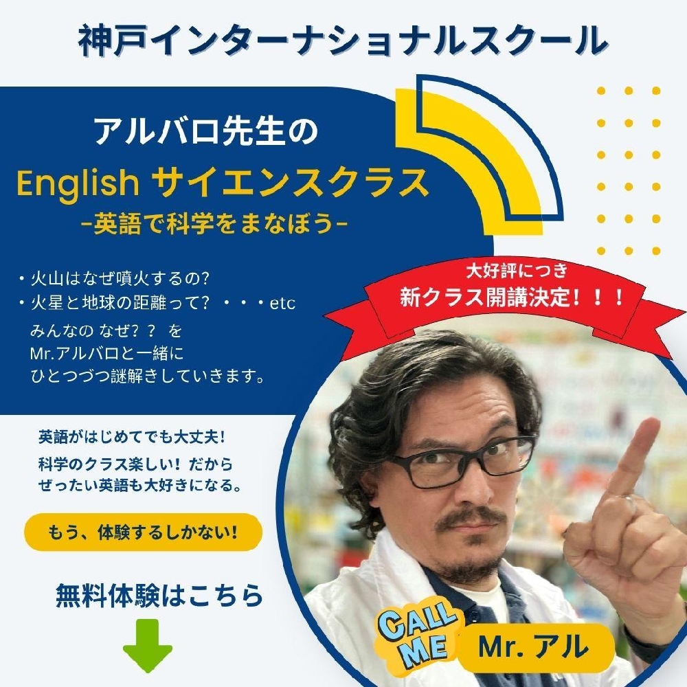 アルバロ先生の English サイエンスクラス　