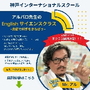 アルバロ先生の English サイエンスクラス　