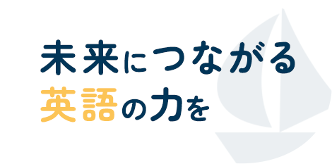 未来につながる 英語の力を