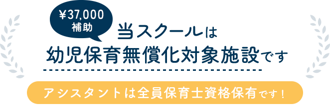 当スクールは幼児保育無償化対象施設です。